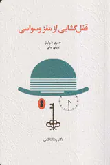 قفل گشایی از مغز وسواسی