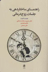 راهنمای ساختاردهی به جلسات زوج درمانی