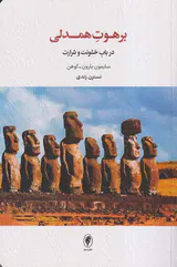 برهوت همدلی(در باب خشونت و شرارت)