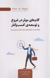 گام های موثر در شروع و توسعه ی کسب و کار