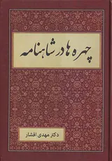 چهره ها در شاهنامه