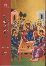 کلیسای ارتدوکس