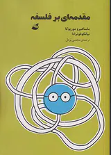 مقدمه ای بر فلسفه