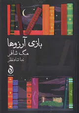 بازی آرزوها