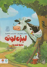 لیزه لوته ناقلا شده