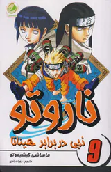 ناروتو جلد نهم (نجی در برابر هیناتا)