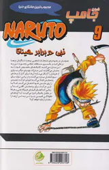 ناروتو جلد نهم (نجی در برابر هیناتا)
