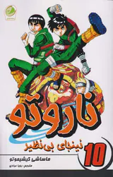ناروتو جلد دهم (نینجای بی نظیر)