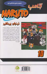 ناروتو جلد دهم (نینجای بی نظیر)