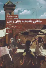 ساعتی مانده به پایان زمان