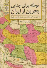 توطئه برای جدایی بحرین از ایران