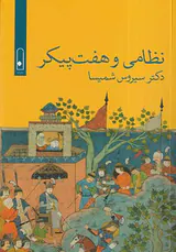نظامی و هفت پیکر