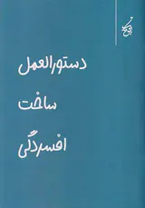 دستورالعمل ساخت افسردگی