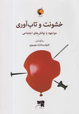 خشونت و تاب آوری