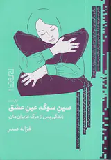 سین سوگ عین عشق(زندگی پس از مرگ عزیزان مان)