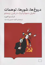 دروغ ها شورها توهمات