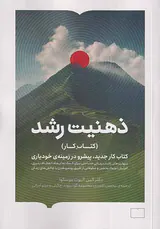 ذهنیت رشد(کتاب کار)