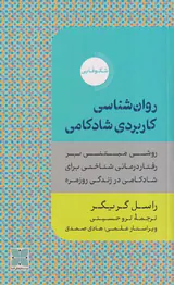 روان شناسی کاربردی شادکامی