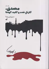 مصدق کارتل نفت و کلید کودتا