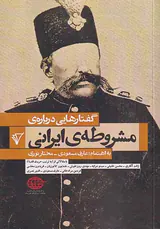 گفتارهایی درباره ی مشروطه ی ایرانی