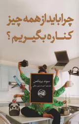 چرا باید از همه چیز کناره بگیریم