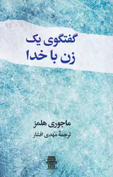 گفتگوی یک زن با خدا
