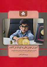 آموزش هوش مالی به کودک در7قدم