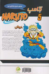 ناروتو جلد پنجم (حریفان)