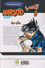ناروتو جلد ششم (جنگل مرگ)