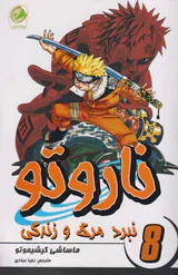 ناروتو جلد هشتم (نبرد مرگ و زندگی)