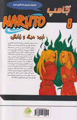 ناروتو جلد هشتم (نبرد مرگ و زندگی)