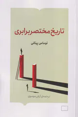 تاریخ مختصر برابری
