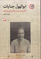 ابوالهول جنایات