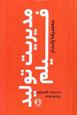 مدیریت تولید فیلم(در سینما تلویزیون و فیلم کوتاه)