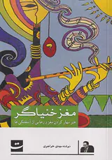 مغز خنیاگر(هنر مهار کردن مغز و رهایی از آشفتگی ها)