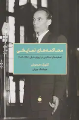 محاکمه های نمایشی