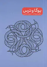یوگا و خشم