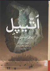 اتیپل(روزگار آب شدن یخ ها)