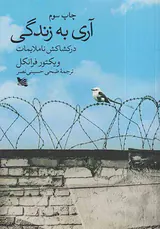آری به زندگی(در کشاکش ناملایمات)