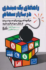 راهنمای یک مبتدی در بازار سهام