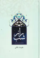راز شب شرخ فقراتی از ادعیه ماه مبارک رمضان
