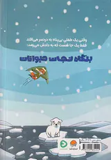 بنگاه نجات حیوانات(این پرونده پنجه کوچولو)