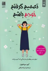 تصمیم گرفتم خودم باشم