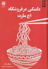 دلتنگی در فروشگاه اچ مارت