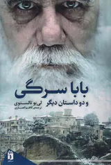 باباسرگی و دو داستان دیگر