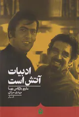 ادبیات آتش است