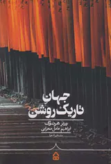جهان تاریک روشن