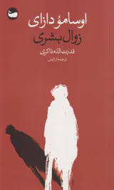 زوال بشری