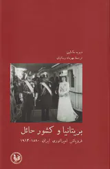 بریتانیا و کشور حائل_فروپاشی امپراوری ایران1914-1890