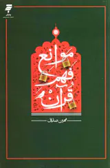 موانع فهم قرآن
